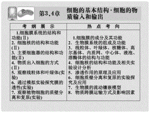 高考生物一輪復(fù)習(xí) 第3、4章 第1課時(shí)細(xì)胞膜系統(tǒng)的邊界生物膜的流動(dòng)鑲嵌模型細(xì)胞核 系統(tǒng)的控制中心課件 新人教版必修1