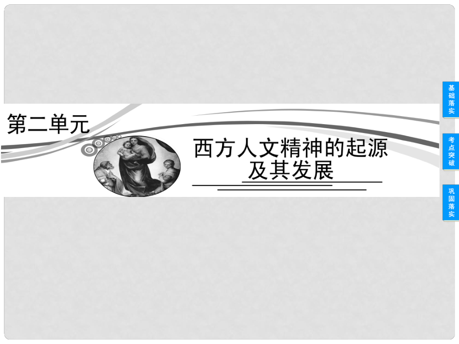 高考歷史總復習 21 西方人文精神的起源課件 新人教版必修3_第1頁