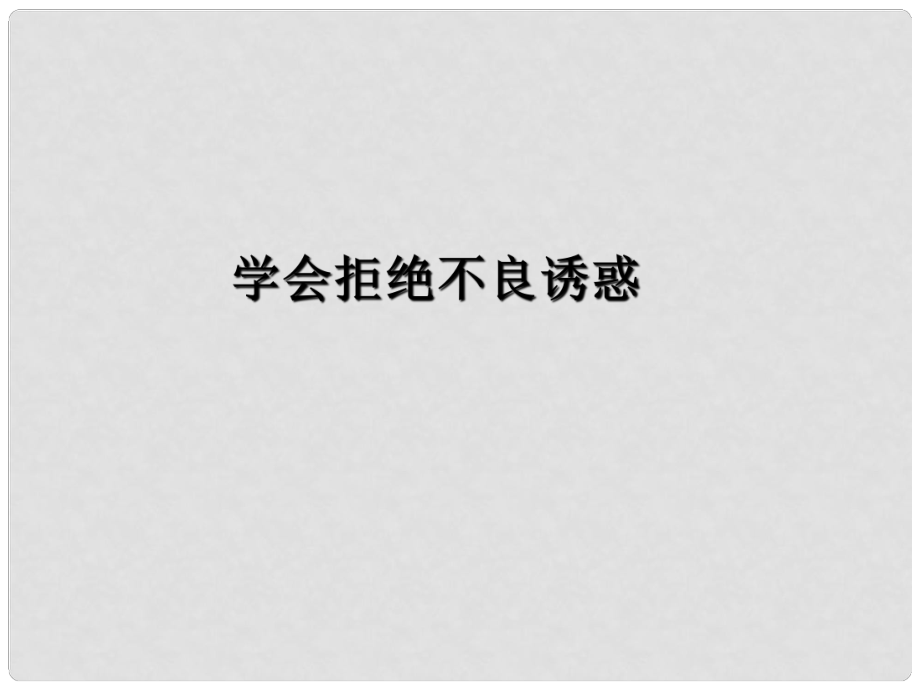 七年級政治上冊 第四單元 第八課 第二框《學會拒絕不良誘惑》課件 新人教版_第1頁