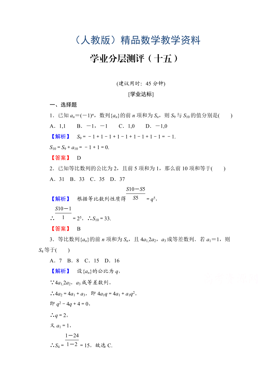 高中數(shù)學(xué)人教A版必修五 第二章 數(shù)列 學(xué)業(yè)分層測評15 含答案_第1頁