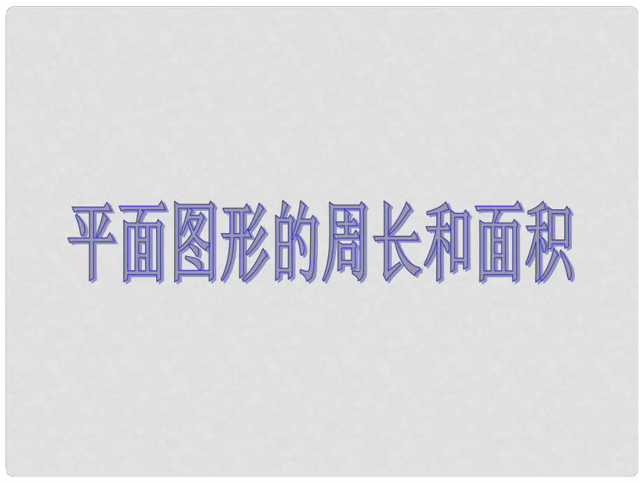 六年級數學上冊 平面圖形的周長和面積 1課件 北京版_第1頁