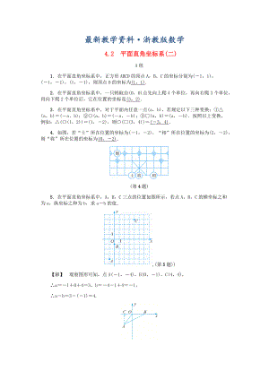 最新八年级数学上册第4章图形与坐标4.2平面直角坐标系二练习浙教版