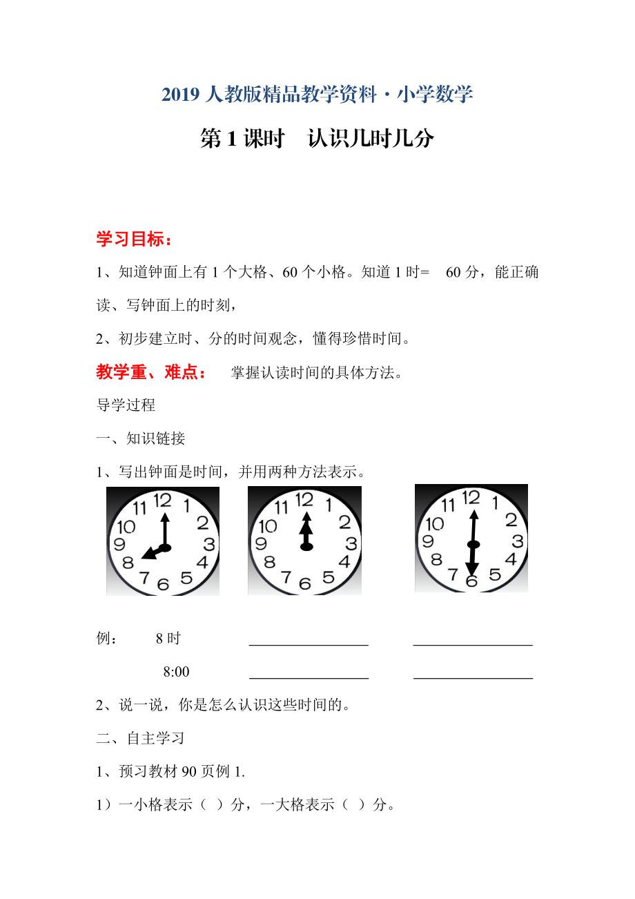 人教版 二年級(jí) 數(shù)學(xué)上冊(cè) 導(dǎo)學(xué)案 第七單元 第1課時(shí)認(rèn)識(shí)幾時(shí)幾分_第1頁