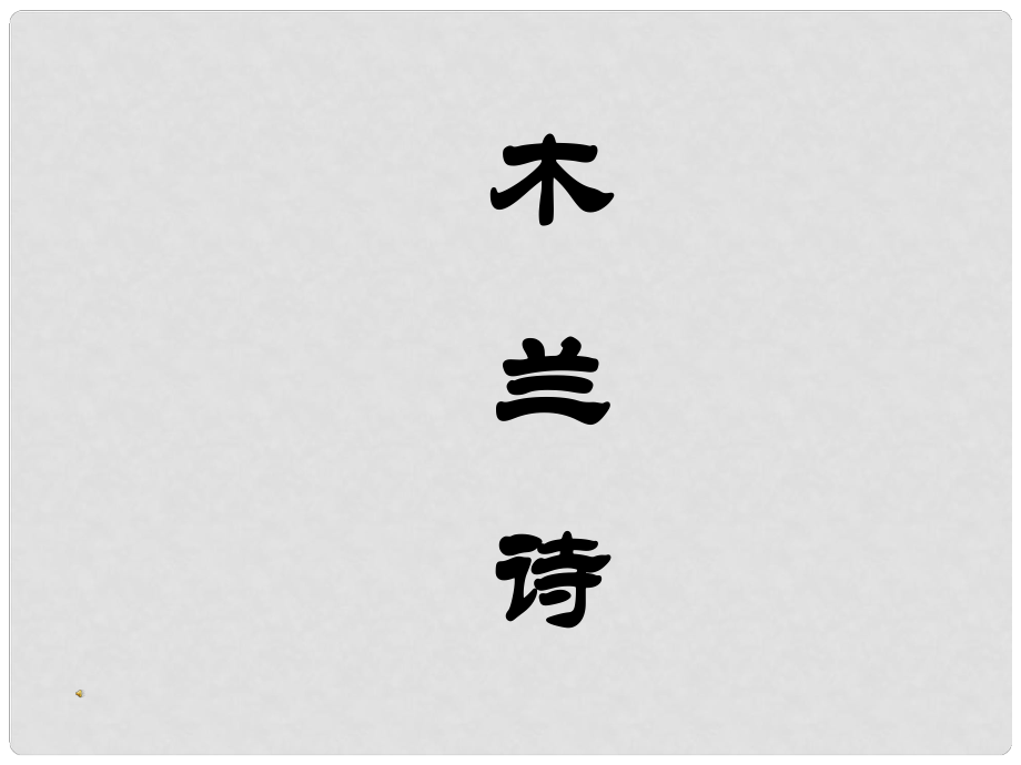 河南省鄭州市侯寨二中七年級(jí)語(yǔ)文《木蘭詩(shī)》課件 人教新課標(biāo)版_第1頁(yè)