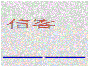 安徽省滁州二中八年級(jí)語(yǔ)文上冊(cè) 10 信客課件 新人教版