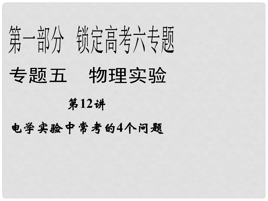 高三物理二輪 鎖定高考 5.12電學(xué)實(shí)驗(yàn)中?？嫉?個(gè)問題課件_第1頁