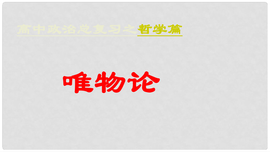 山西省运城市临猗中学高三政治一轮复习 唯物论复习课件_第1页