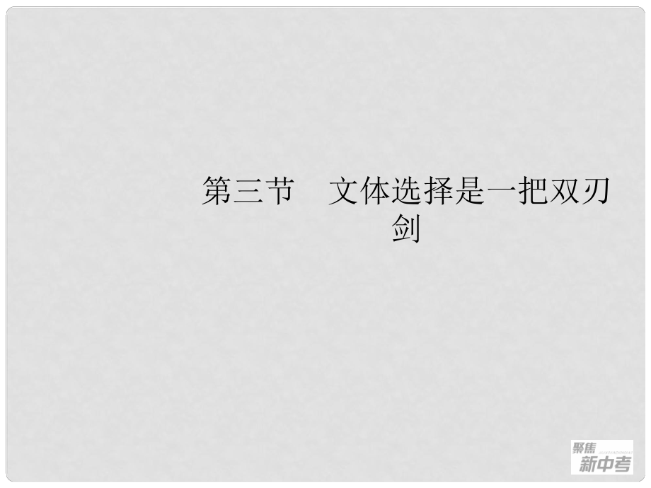 广东省元善中学中考语文一轮复习 专题27 作文指导3 文体选择是一把双刃剑_第1页