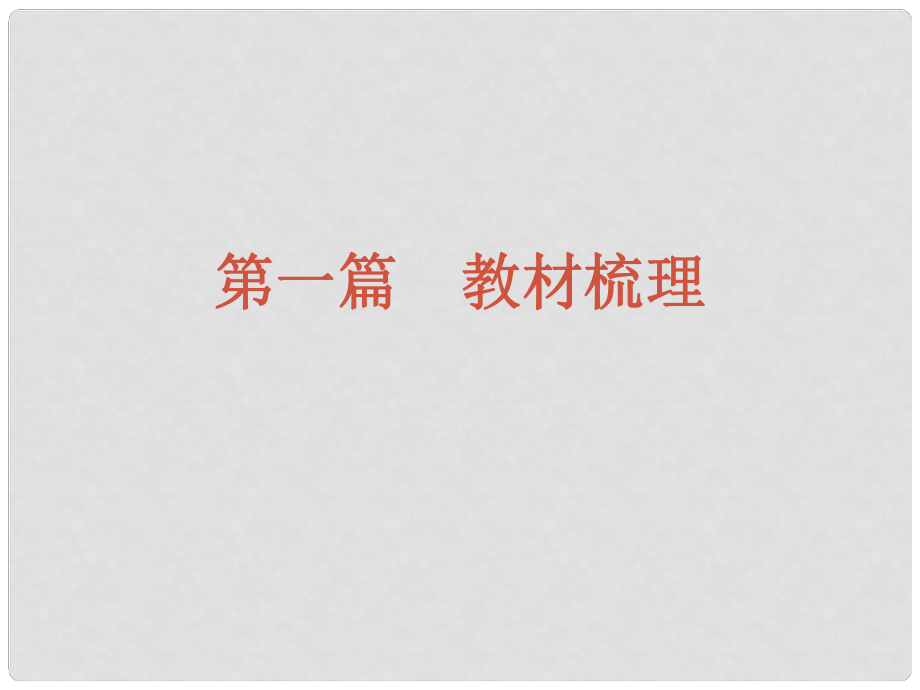 中考語文奪分隨堂自主復習案 第一篇 教材梳理 字詞梳理 七年級上冊課件 新人教版_第1頁