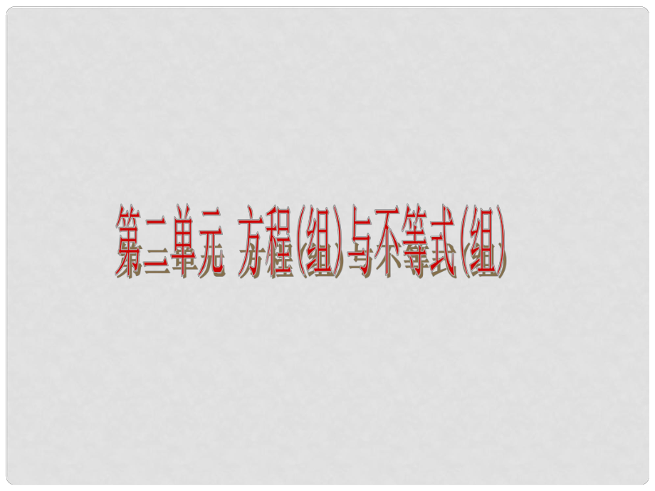 中考數(shù)學(xué)復(fù)習(xí)方案 第二單元 方程組與不等式組課件 新人教版_第1頁