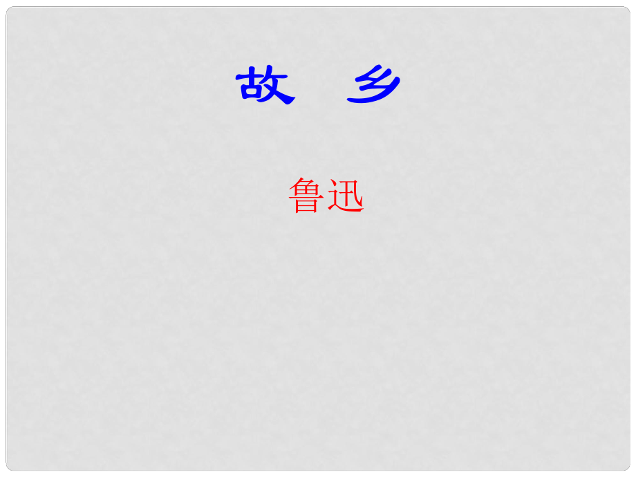 浙江省湖州四中九年級語文上冊《9 故鄉(xiāng)》課件 新人教版_第1頁