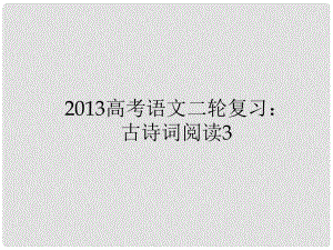 高三高考語文二輪復習 古詩詞閱讀3課件