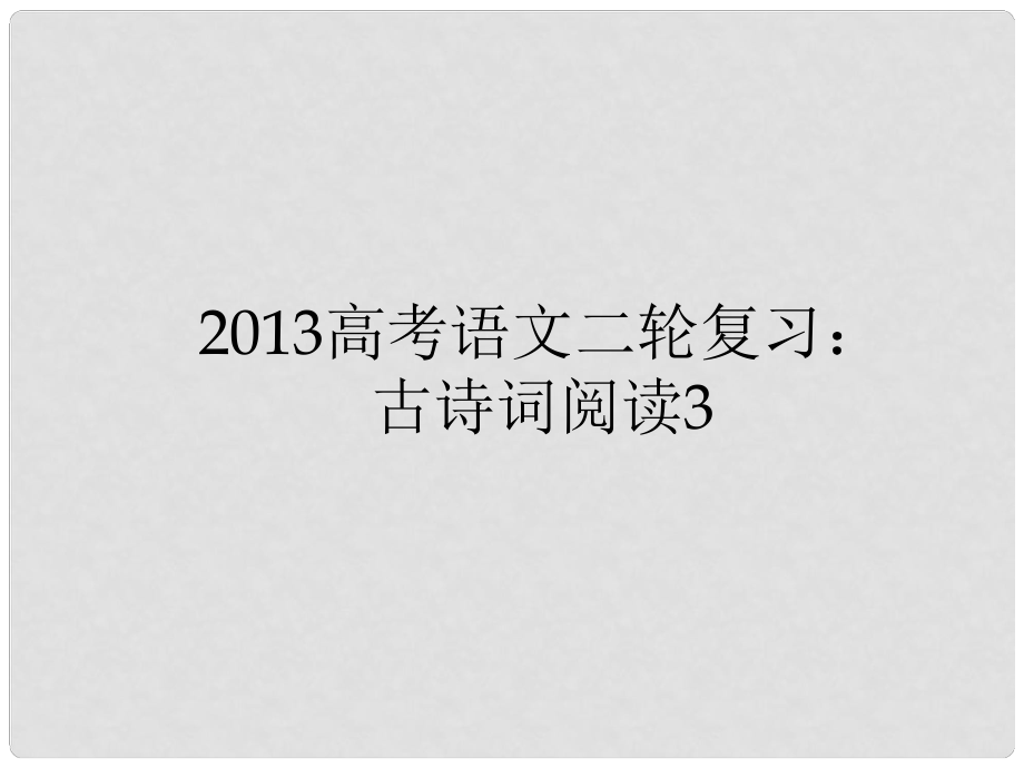 高三高考語文二輪復(fù)習(xí) 古詩詞閱讀3課件_第1頁