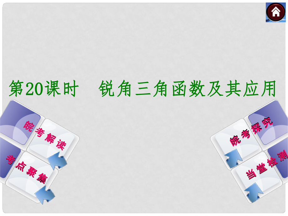 安徽省中考数学专题复习 第20课时 锐角三角形及其应用课件_第1页