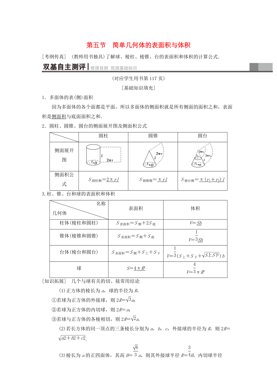 高考数学 一轮复习学案训练课件北师大版理科： 第7章 立体几何 第5节 简单几何体的表面积与体积学案 理 北师大版_第1页