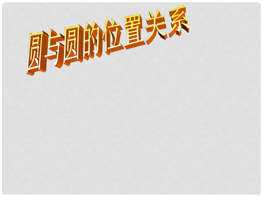 山東省臨沭縣第三初級(jí)中學(xué)九年級(jí)數(shù)學(xué) 圓和圓的位置關(guān)系復(fù)習(xí)課件 新人教版_第1頁(yè)