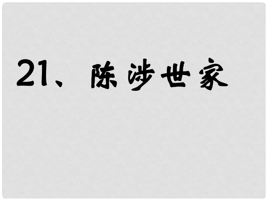 山東省肥城市石橫鎮(zhèn)初級中學(xué)九年級語文上冊 第21課《陳涉世家》課件 新人教版_第1頁