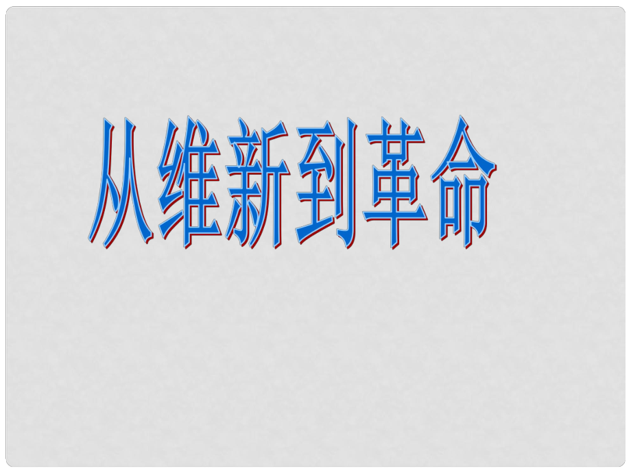 八年級歷史與社會下冊 第五單元 第五課 第4課時 從維新到革命課件 人教版_第1頁