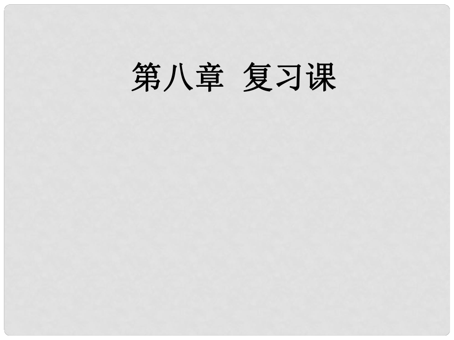 廣西大化縣乙圩鄉(xiāng)初級中學八年級物理下冊 第8章 運動和力復習課課件 （新版）新人教版_第1頁