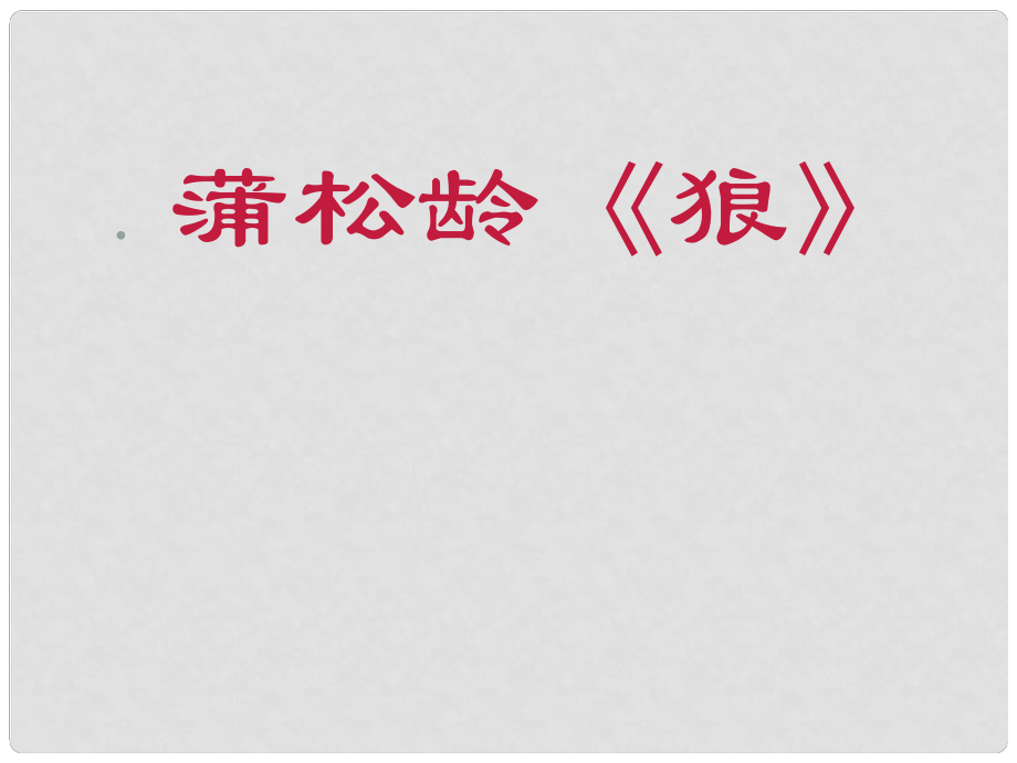 福建省福鼎二中七年級語文 狼課件 人教新課標版_第1頁