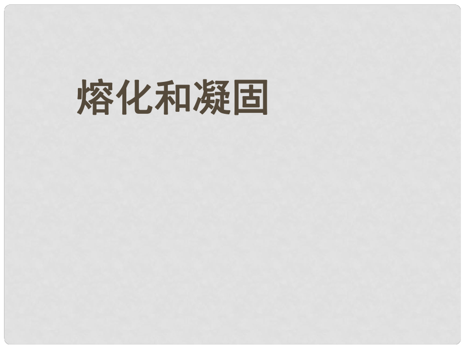 山東省膠南市理務關鎮(zhèn)中心中學八年級物理上冊 32 熔化和凝固課件 （新版）新人教版_第1頁