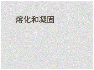 山東省膠南市理務(wù)關(guān)鎮(zhèn)中心中學(xué)八年級物理上冊 32 熔化和凝固課件 （新版）新人教版