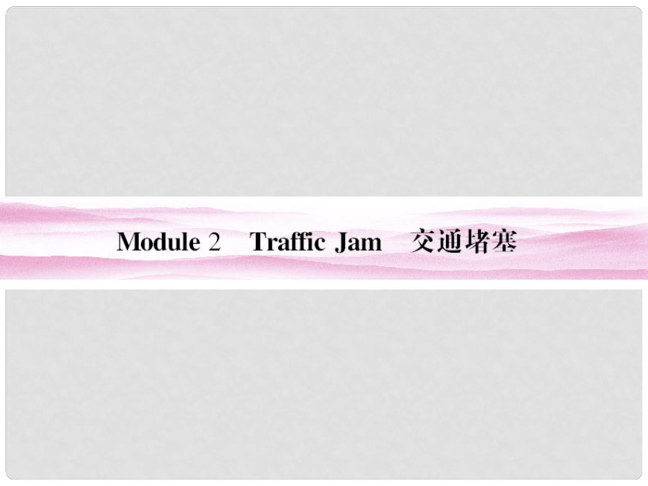 高考英語 Module 2　Traffic Jam課件 外研版必修4_第1頁