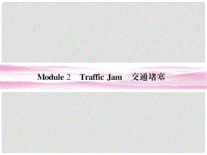 高考英語 Module 2　Traffic Jam課件 外研版必修4