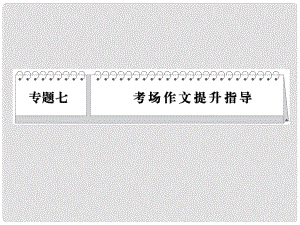 高考語文二輪 專題7 考點1 審題立意 準(zhǔn)、新、深課件