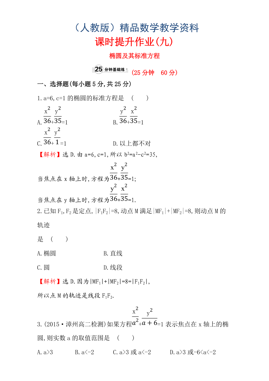 人教版高中數(shù)學(xué)選修11：2.1 橢 圓 課時(shí)提升作業(yè)九 2.1.1 Word版含解析_第1頁