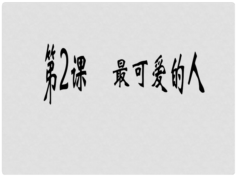 山東省滕州市大塢鎮(zhèn)大塢中學(xué)八年級歷史下冊 第一單元 第2課《最可愛的人》課件1 新人教版_第1頁