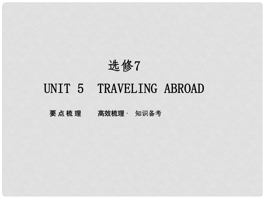 山東省新泰市第二中學(xué)高中英語《Unit 5 Traveling abroad》課件 外研版選修7_第1頁(yè)