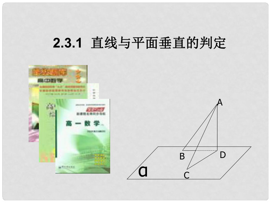 四川省米易中學(xué)校高中數(shù)學(xué) 直線與平面垂直的判定課件 新人教A版必修2_第1頁(yè)