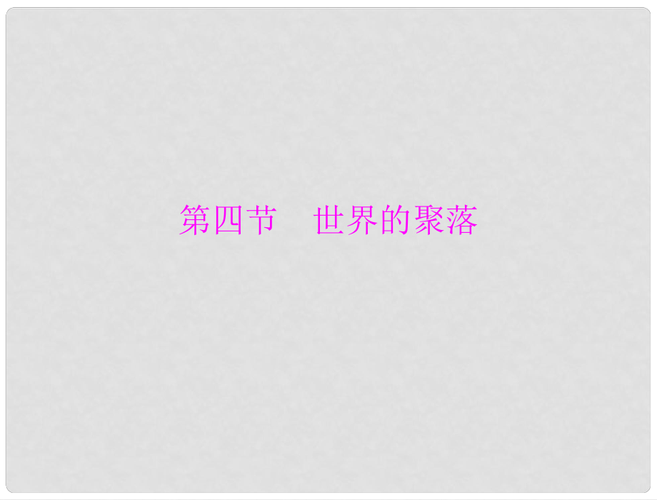 山東省肥城市湖屯一中七年級地理上冊《世界的聚落》課件 新人教版_第1頁