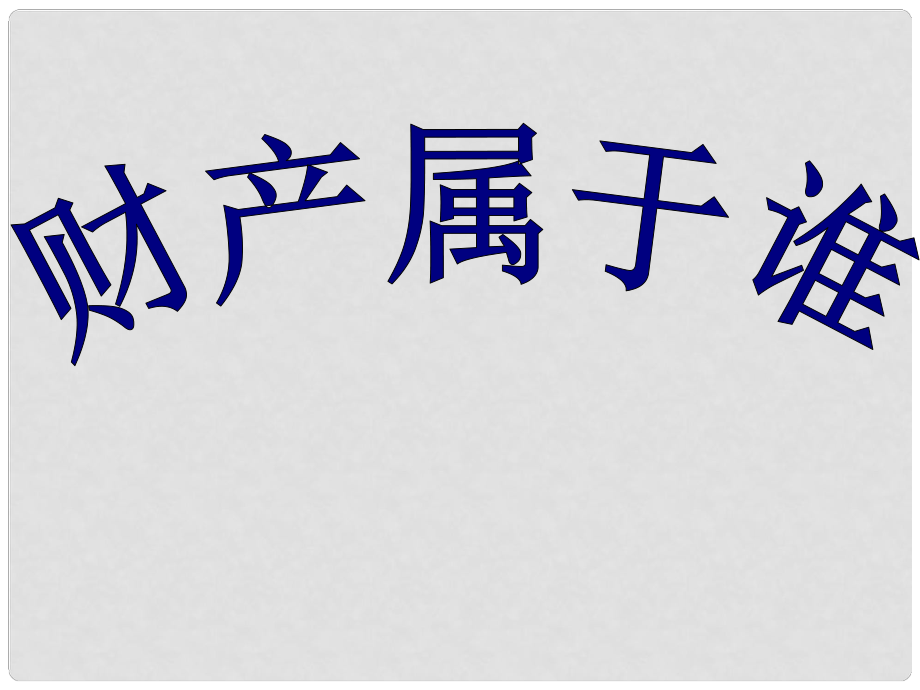 廣西東興市江平中學(xué)八年級(jí)政治下冊(cè) 第七課第一框《財(cái)產(chǎn)屬于誰》課件 新人教版_第1頁