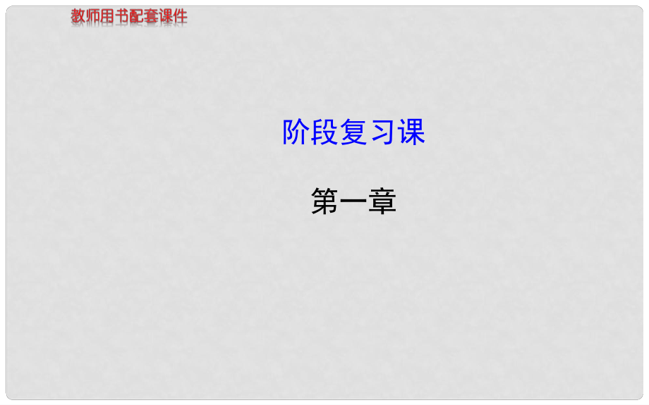 高中数学 阶段复习课 第一章课件 新人教A版选修21_第1页