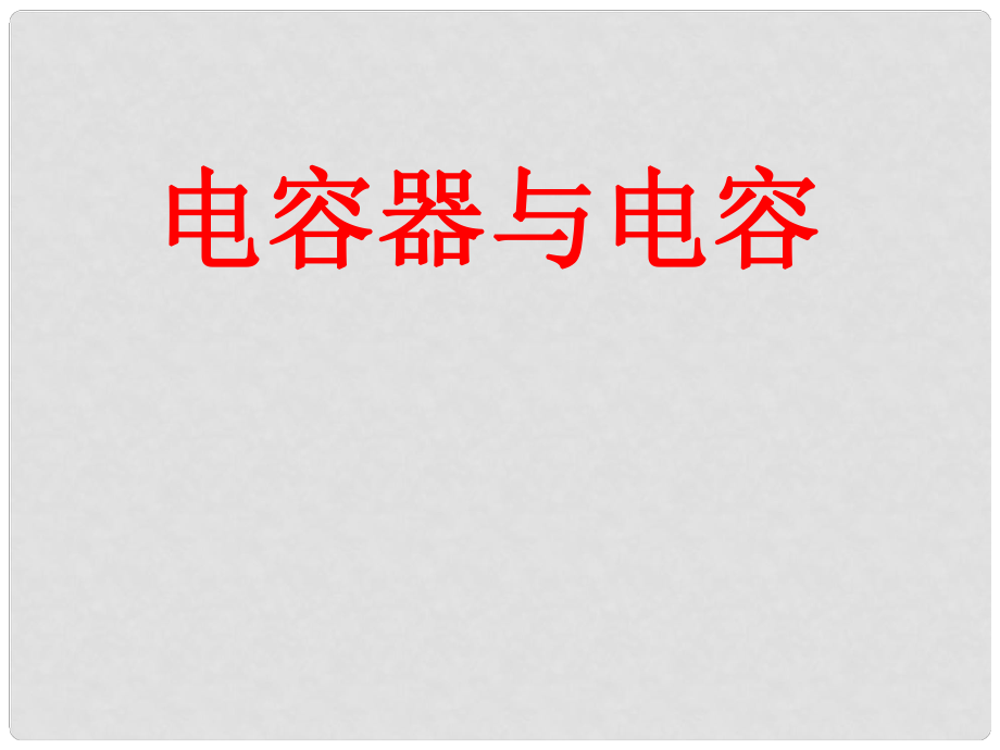 高中物理 第一章1 8 電容器的電容課件 新人教版選修31_第1頁