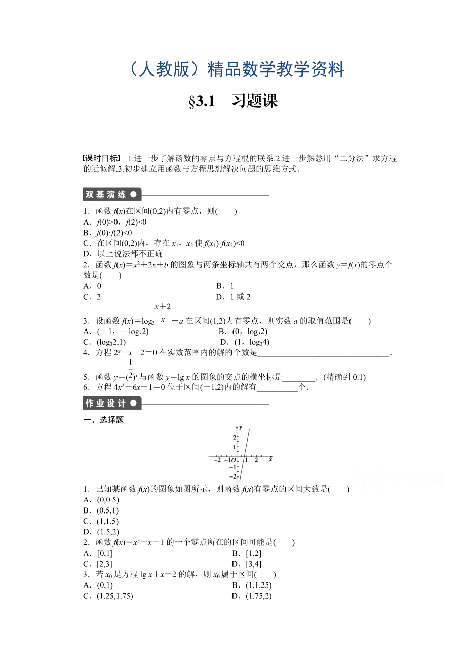 高中數學人教A版必修一 第三章函數的應用 3.1習題課 課時作業(yè)含答案_第1頁