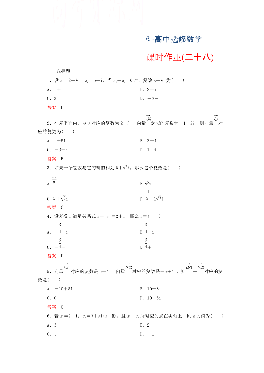 人教版 高中數(shù)學(xué) 選修22 課時作業(yè)28_第1頁