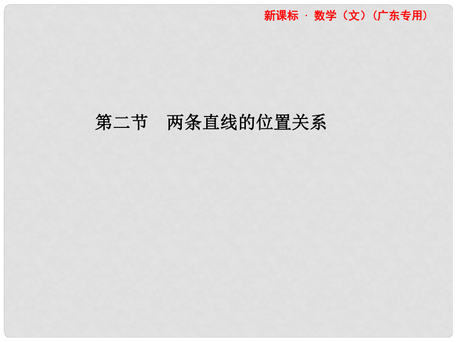 高考数学总复习 第八章第二节 两条直线的位置关系 文 课件 人教版_第1页