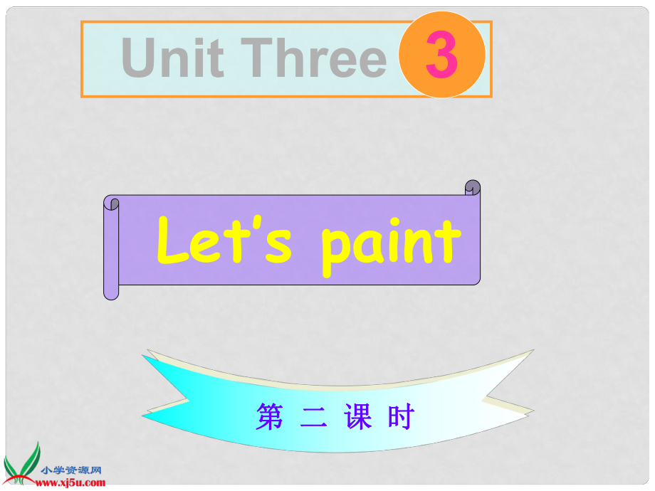 三年級(jí)英語 unit 3 lets paint 人教版_第1頁(yè)