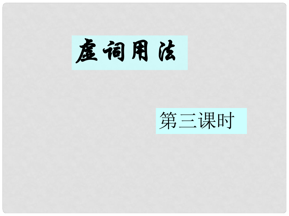 廣東省佛山市中大附中三水實驗中學(xué)高三語文 文言虛詞用法課件1 新人教版_第1頁