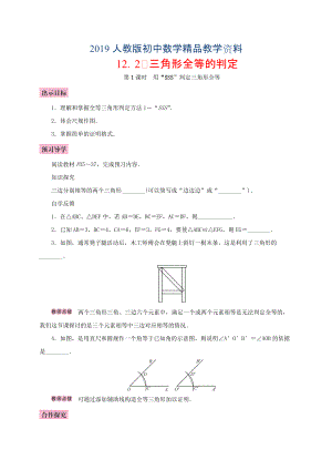 人教版 小學8年級 數(shù)學上冊 12.2三角形全等的判定第1課時用“SSS”判定三角形全等學案