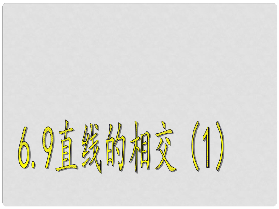 江蘇省句容市后白中學七年級數(shù)學上冊 直線的相交課件 新人教版_第1頁