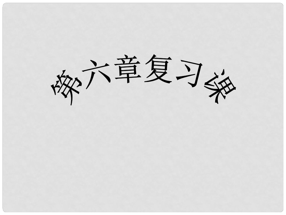 江蘇省淮安市三樹(shù)鎮(zhèn)第一初級(jí)中學(xué)七年級(jí)數(shù)學(xué)下冊(cè) 第六章 小結(jié)與思考復(fù)習(xí)課件 蘇科版_第1頁(yè)