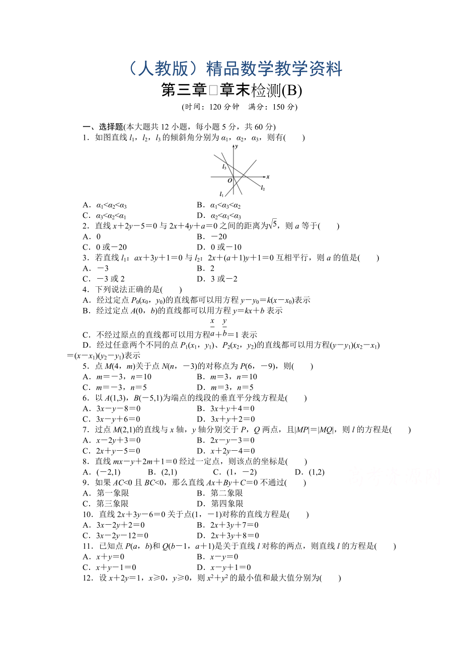 高中數(shù)學(xué)人教A版必修二第三章 章末檢測B含答案_第1頁