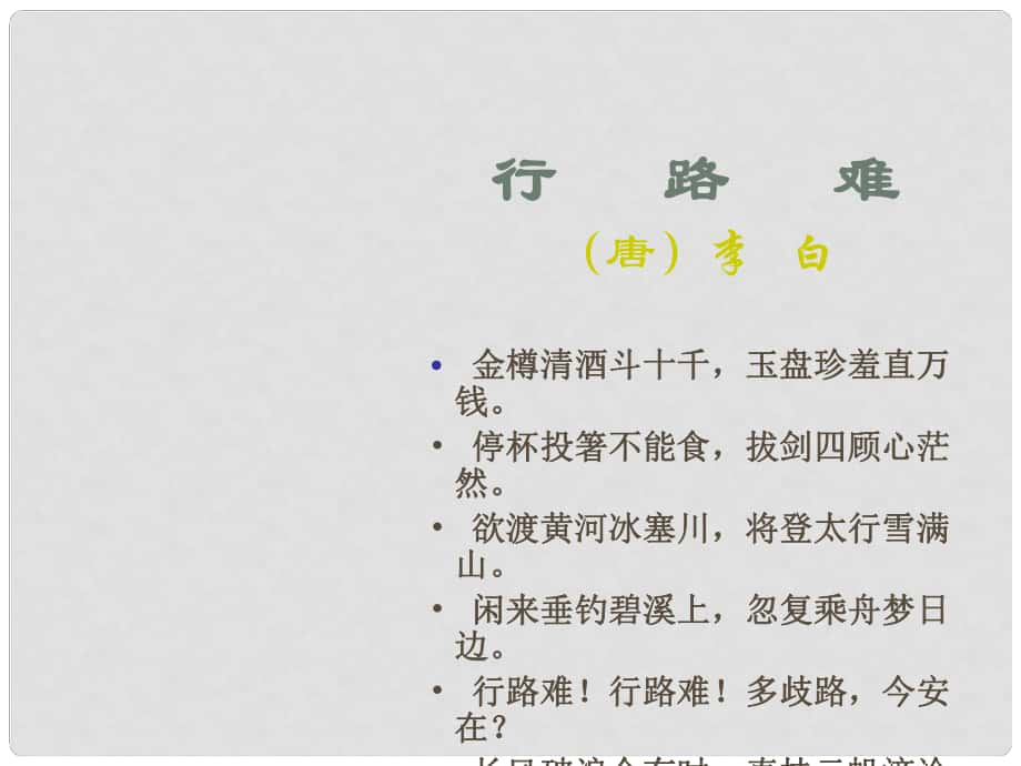 河北省灤南縣青坨營(yíng)中學(xué)八年級(jí)語(yǔ)文下冊(cè)《第30課 行路難》課件 冀教版_第1頁(yè)