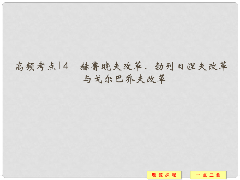 高中历史 高频考点14 赫鲁晓夫改革、勃列日涅夫改革与戈尔巴乔夫改革课件 人民版必修2_第1页