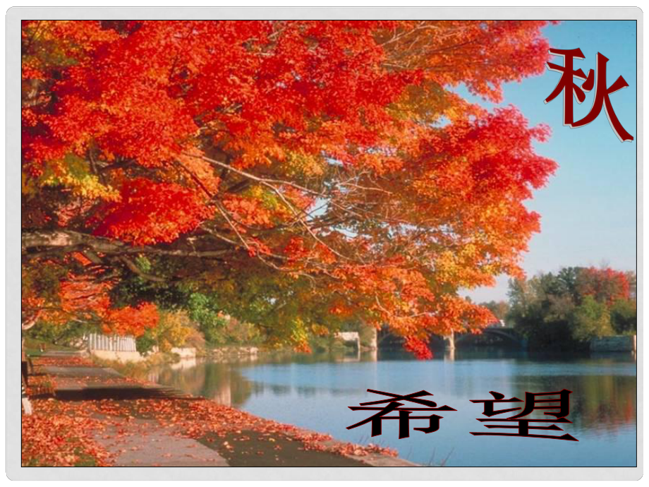 云南省祥云縣禾甸中學(xué)七年級(jí)語(yǔ)文上冊(cè) 天課件（2） 新人教版_第1頁(yè)