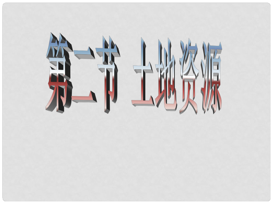 八年級地理上冊 第三章《中國的自然資源》 第二節(jié) 土地資源課件 粵教版_第1頁